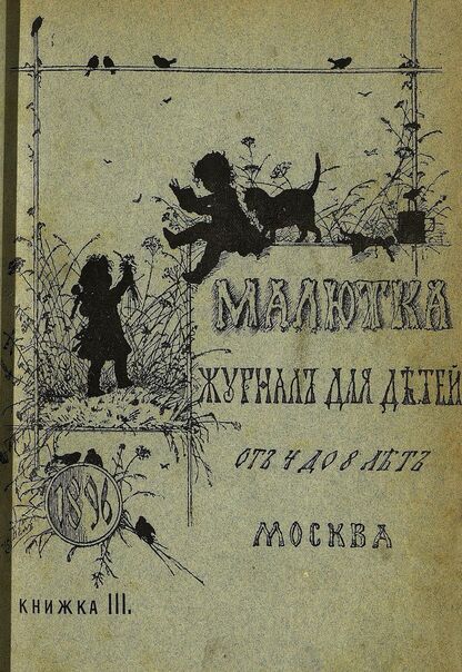 Малютка_1896_Кн. III: журнал для детей от четырех до восьми лет