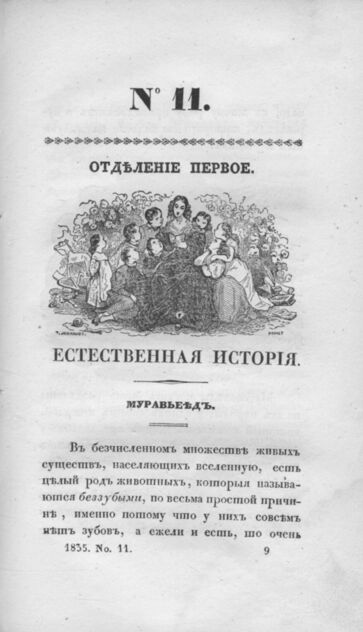 Детская библиотека, посвященная Ее Императорскому Высочеству государыне Великой княжне Марии Михайловне издателем А. Очкиным. 1835. Часть IV. № 11