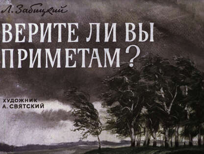 Верите ли вы приметам?