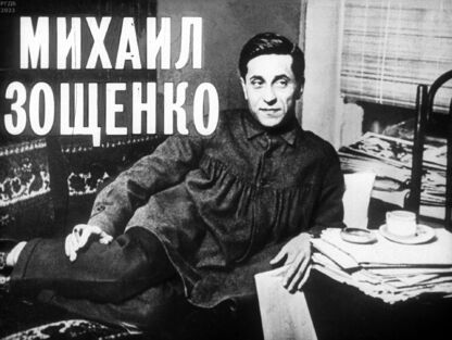 Михаил Зощенко