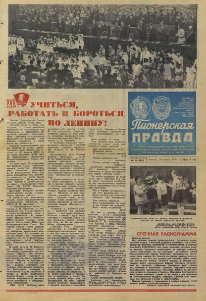 Пионерская правда. 1974. № 034 (5825): Орган Центрального Комитета ВЛКСМ и Центрального Совета Всесоюзной пионерской организации имени В.И. Ленина
