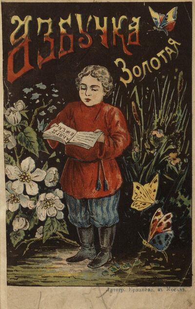 Золотая азбука деткам подарок. Содержит в себе: молитвы, заповеди, краткую священную историю Ветхого и Нового Завета, нравоучительные басни, стихотворения, задачи, пословицы, присказки, загадки и отгадки