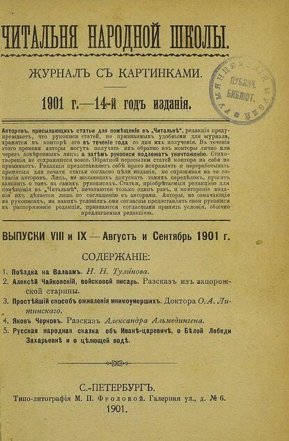 Читальня народной школы_1901_№ 08-09. Август-Сентябрь. 14-й год издания