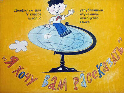 Я хочу Вам рассказать