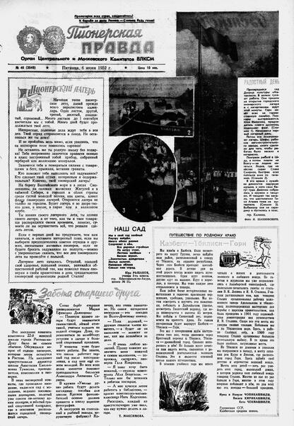 Пионерская правда. 1952. № 046 (3549): Орган Центрального и Московского комитетов ВЛКСМ