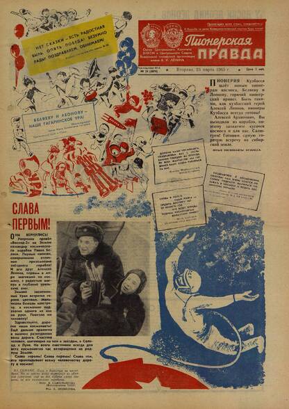 Пионерская правда. 1965. № 024 (4879): Орган Центрального Комитета ВЛКСМ и Центрального Совета Всесоюзной пионерской организации имени В.И. Ленина