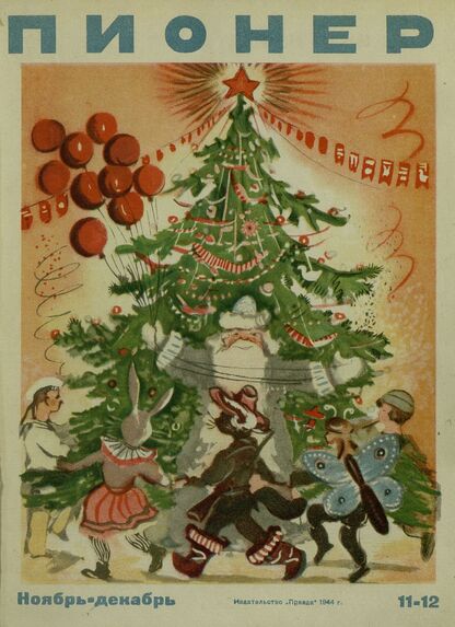 Пионер. 1944. № 11-12 (ноябрь-декабрь): ежемесячный детский журнал Центрального Комитета ВЛКСМ