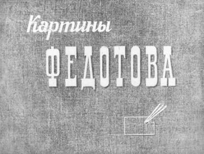 Картины Федотова