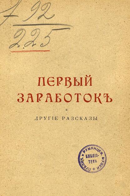 Первый заработок и другие рассказы