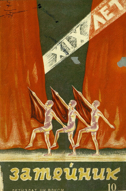 Затейник. 1936. № 10: Орган ЦК ВЛКСМ и Наркомпроса: Журнал-организатор детской самодеятельности