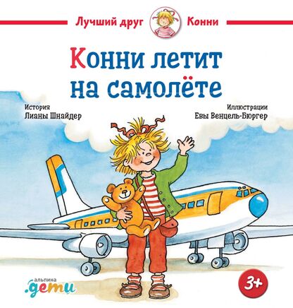 Конни летит на самолёте