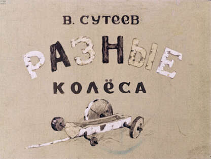 Разные колеса
