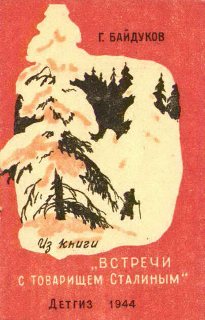 Из книги Встречи с товарищем Сталиным