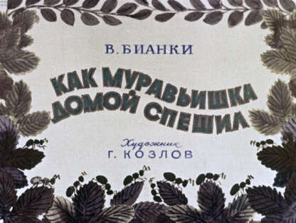 Как муравьишка домой спешил