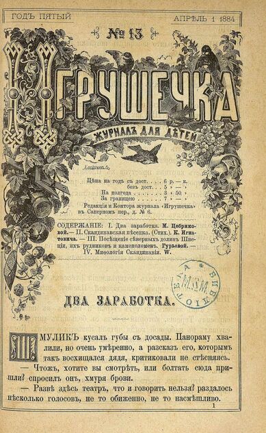 Игрушечка. 1884. № 13 (1 апреля)