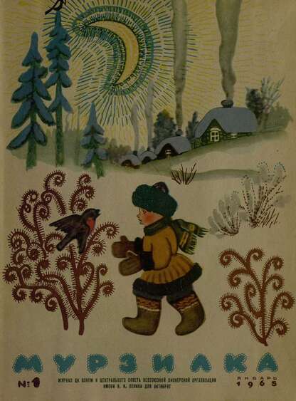 Мурзилка. 1965. № 01: Журнал ЦК ВЛКСМ для школьников младших классов