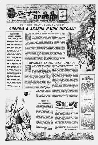 Пионерская правда. 1948. № 019 (3105): Орган Центрального и Московского комитетов ВЛКСМ