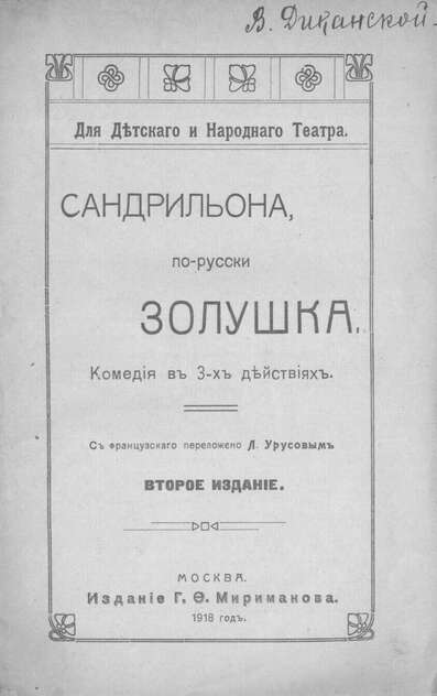 Сандрильона, по-русски Золушка