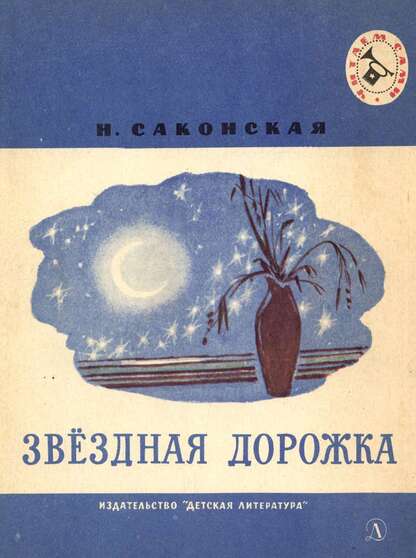 Звездная дорожка