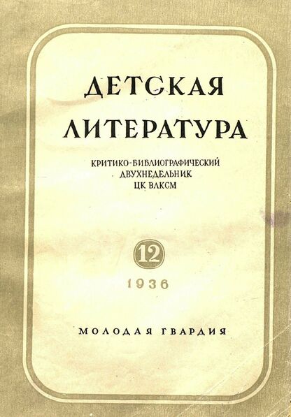 Детская литература. 1936. № 12: критико-библиографический двухнедельник ЦК ВЛКСМ
