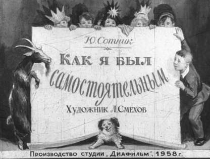 Как я был самостоятельным