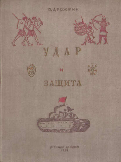 Удар и защита