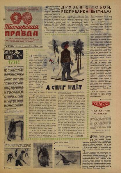 Пионерская правда. 1965. № 013 (4868): Орган Центрального Комитета ВЛКСМ и Центрального Совета Всесоюзной пионерской организации имени В.И. Ленина