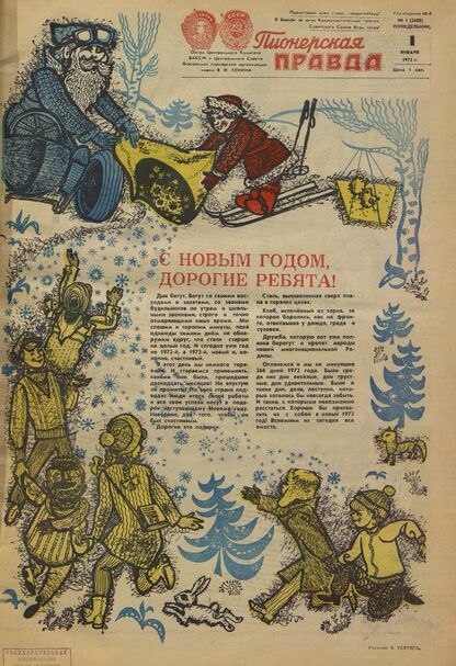 Пионерская правда. 1973. № 001 (5688): Орган Центрального Комитета ВЛКСМ и Центрального Совета Всесоюзной пионерской организации имени В.И. Ленина