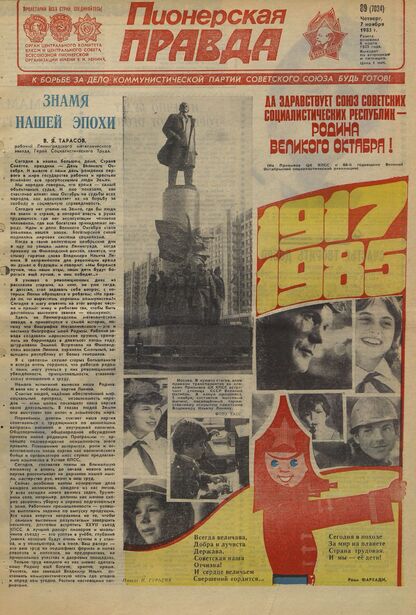 Пионерская правда. 1985. № 089 (7024): Орган Центрального Комитета ВЛКСМ и Центрального Совета Всесоюзной пионерской организации имени В.И. Ленина
