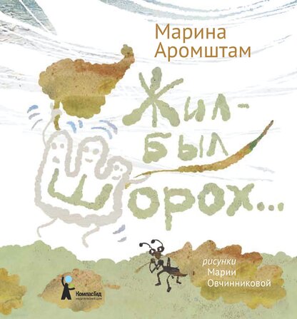 Жил-был шорох…