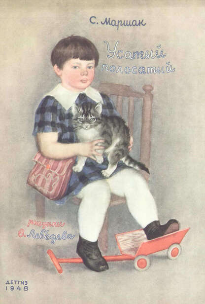 Усатый-полосатый