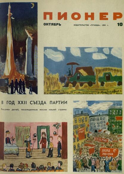 Пионер. 1961. № 10 (октябрь): ежемесячный детский журнал Центрального Комитета ВЛКСМ и Центрального Совета Всесоюзной пионерской организации имени В. И. Ленина