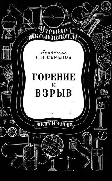 Горение и взрыв
