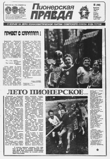 Пионерская правда. 1986. № 046 (7085): Орган Центрального Комитета ВЛКСМ и Центрального Совета Всесоюзной пионерской организации имени В.И. Ленина
