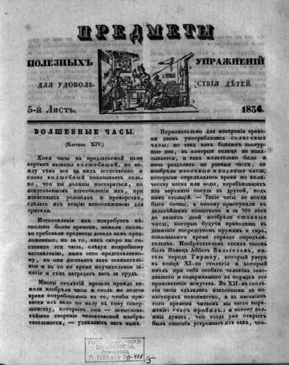 Предметы полезных упражнений для удовольствия детей. 1834. 5-й Лист