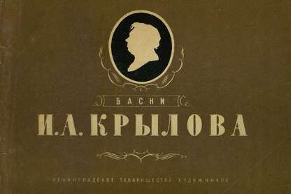 Басни И. А. Крылова