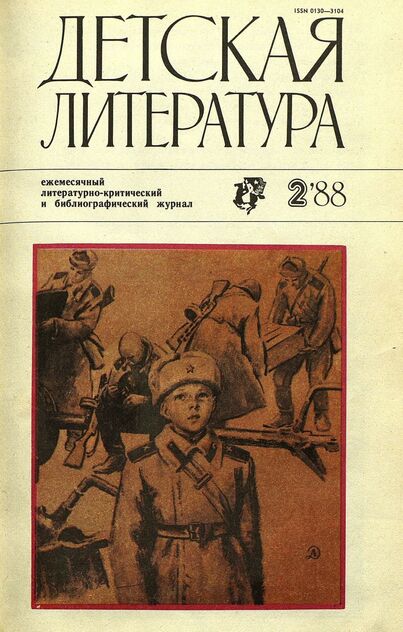 Детская литература. 1988. № 2: ежемесячный литературно-критический и библиографический журнал Союза писателей СССР; Государственного комитета СССР по делам издательств, полиграфии и книжной торговли; Союза писателей РСФСР; Государственного комитета РСФСР по делам издательств, полиграфии и книжной торговли