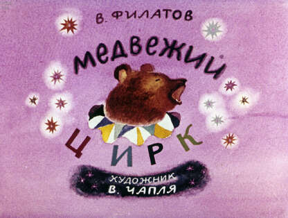 Медвежий цирк