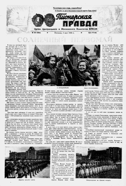 Пионерская правда. 1956. № 036 (3955): Орган Центрального и Московского комитетов ВЛКСМ