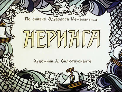 Неринга