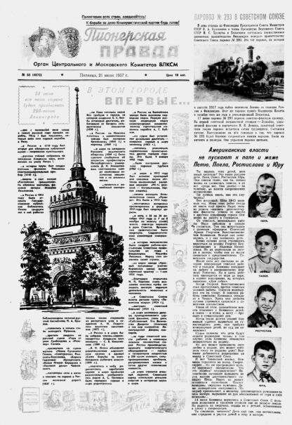 Пионерская правда. 1957. № 050 (4073): Орган Центрального и Московского комитетов ВЛКСМ