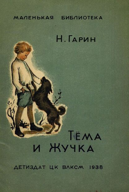 Тема и Жучка