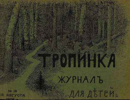 Тропинка_1906_№ 16. 15 августа: журнал для детей