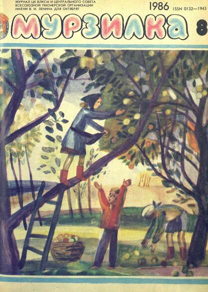 Мурзилка. 1986. № 08: Журнал ЦК ВЛКСМ и Центрального Совета Всесоюзной Пионерской Организации им. В.И. Ленина для октябрят