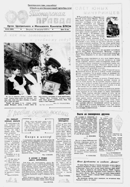 Пионерская правда. 1955. № 065 (3880): Орган Центрального и Московского комитетов ВЛКСМ