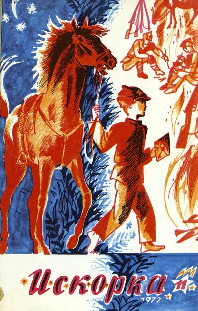 Искорка. 1972. № 11: Ежемесячник газеты «Ленинские искры» — орган Ленинградского Обкома и Горкома ВЛКСМ, Ленинградского Совета пионерской организации имени В. И. Ленина
