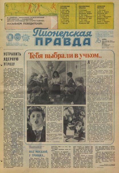 Пионерская правда. 1983. № 076 (6803): Орган Центрального Комитета ВЛКСМ и Центрального Совета Всесоюзной пионерской организации имени В.И. Ленина
