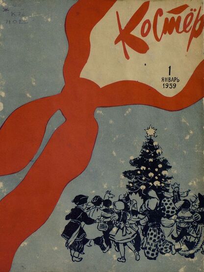 Костер. 1959. № 01: Ежемесячный детский журнал