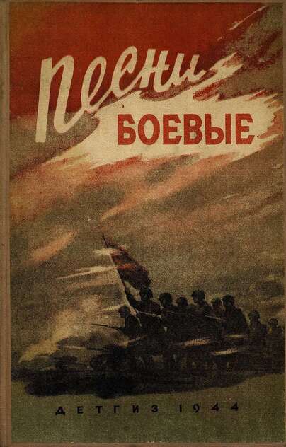 Песни боевые