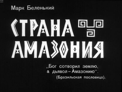 Страна Амазония